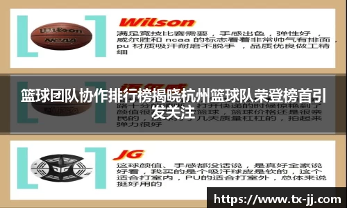篮球团队协作排行榜揭晓杭州篮球队荣登榜首引发关注