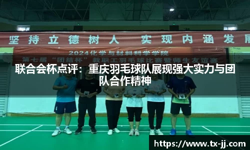 联合会杯点评：重庆羽毛球队展现强大实力与团队合作精神