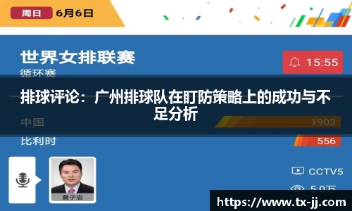 排球评论：广州排球队在盯防策略上的成功与不足分析