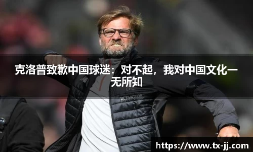 克洛普致歉中国球迷：对不起，我对中国文化一无所知