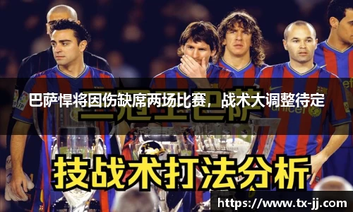 巴萨悍将因伤缺席两场比赛，战术大调整待定