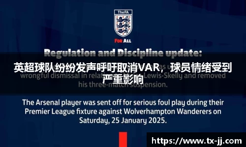 英超球队纷纷发声呼吁取消VAR，球员情绪受到严重影响
