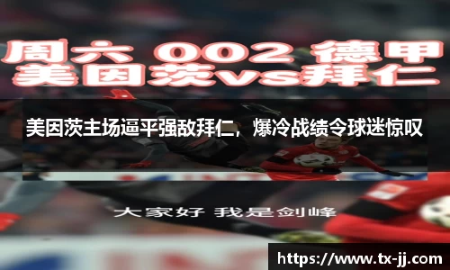 美因茨主场逼平强敌拜仁，爆冷战绩令球迷惊叹