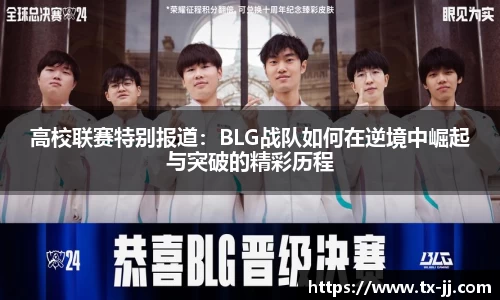 高校联赛特别报道：BLG战队如何在逆境中崛起与突破的精彩历程