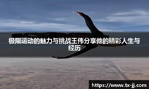 极限运动的魅力与挑战王伟分享他的精彩人生与经历