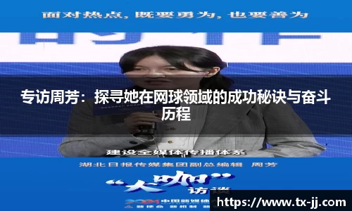 专访周芳：探寻她在网球领域的成功秘诀与奋斗历程