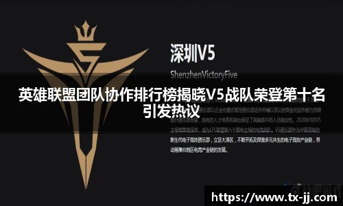 英雄联盟团队协作排行榜揭晓V5战队荣登第十名引发热议