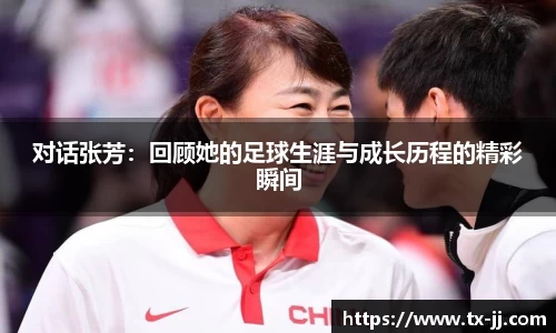 对话张芳：回顾她的足球生涯与成长历程的精彩瞬间