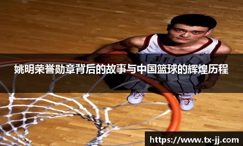 姚明荣誉勋章背后的故事与中国篮球的辉煌历程