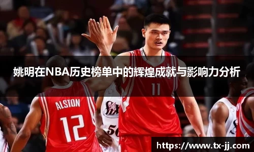 姚明在NBA历史榜单中的辉煌成就与影响力分析