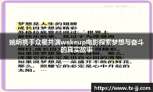 姚明携手众星共演wakeup电影探索梦想与奋斗的真实故事