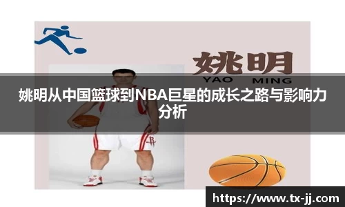 姚明从中国篮球到NBA巨星的成长之路与影响力分析