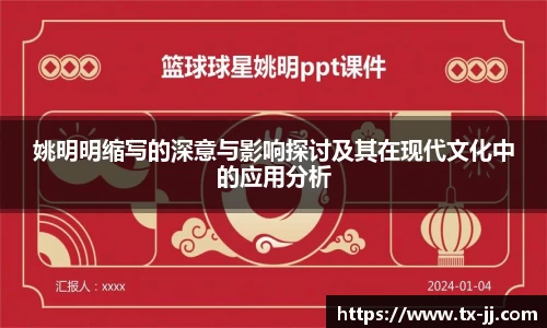 姚明明缩写的深意与影响探讨及其在现代文化中的应用分析