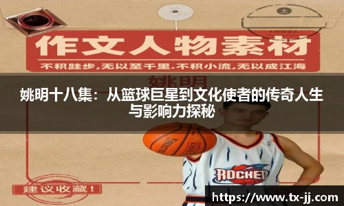 姚明十八集：从篮球巨星到文化使者的传奇人生与影响力探秘