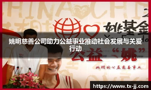 姚明慈善公司助力公益事业推动社会发展与关爱行动