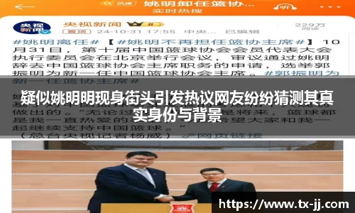 疑似姚明明现身街头引发热议网友纷纷猜测其真实身份与背景