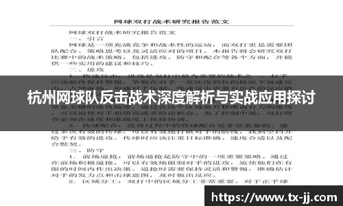 杭州网球队反击战术深度解析与实战应用探讨