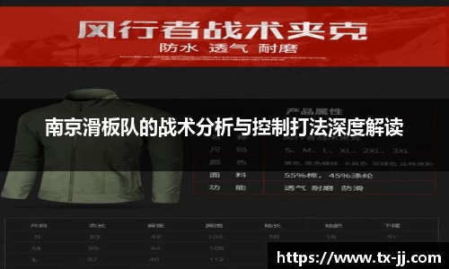 南京滑板队的战术分析与控制打法深度解读