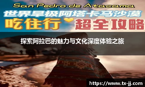 探索阿拉巴的魅力与文化深度体验之旅