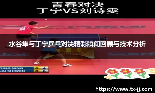 水谷隼与丁宁乒乓对决精彩瞬间回顾与技术分析