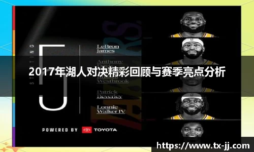 2017年湖人对决精彩回顾与赛季亮点分析