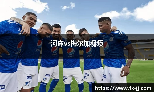 河床vs梅尔加视频
