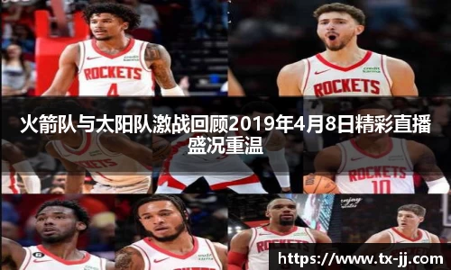 火箭队与太阳队激战回顾2019年4月8日精彩直播盛况重温