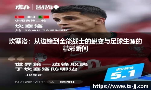 坎塞洛：从边锋到全能战士的蜕变与足球生涯的精彩瞬间