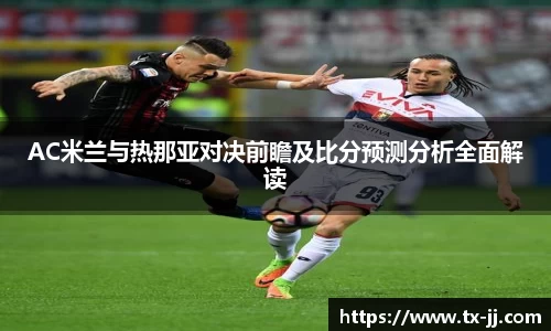 AC米兰与热那亚对决前瞻及比分预测分析全面解读