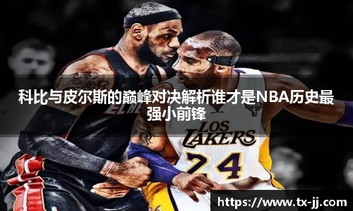 科比与皮尔斯的巅峰对决解析谁才是NBA历史最强小前锋
