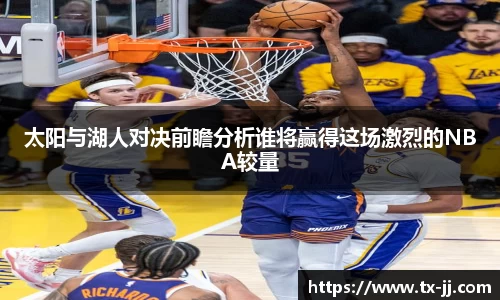 太阳与湖人对决前瞻分析谁将赢得这场激烈的NBA较量