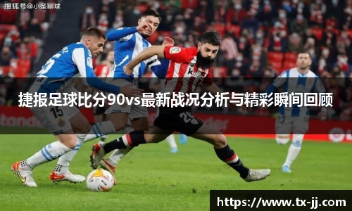 捷报足球比分90vs最新战况分析与精彩瞬间回顾