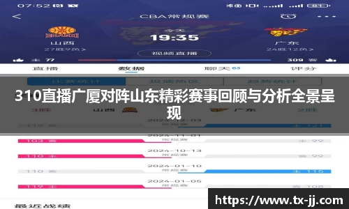 310直播广厦对阵山东精彩赛事回顾与分析全景呈现