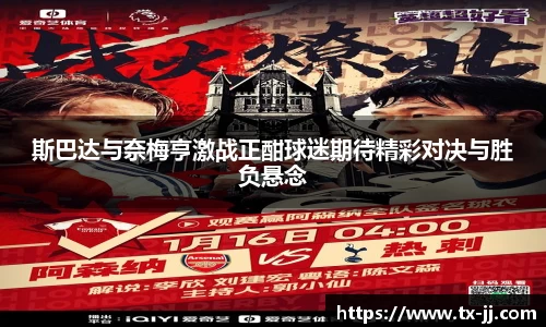 斯巴达与奈梅亨激战正酣球迷期待精彩对决与胜负悬念