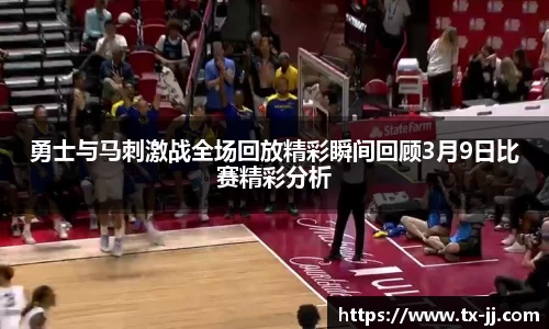 勇士与马刺激战全场回放精彩瞬间回顾3月9日比赛精彩分析