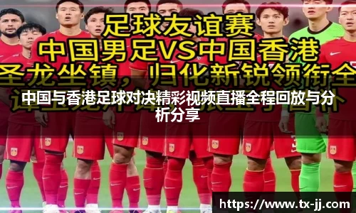 中国与香港足球对决精彩视频直播全程回放与分析分享