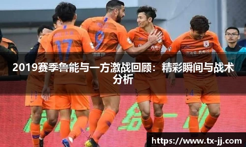 2019赛季鲁能与一方激战回顾：精彩瞬间与战术分析
