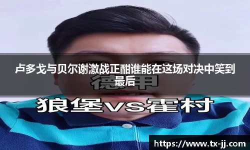 卢多戈与贝尔谢激战正酣谁能在这场对决中笑到最后