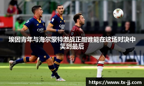 埃因青年与海尔蒙特激战正酣谁能在这场对决中笑到最后