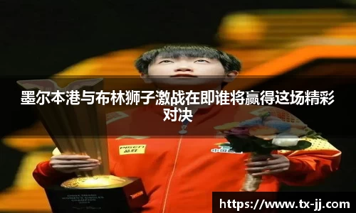 墨尔本港与布林狮子激战在即谁将赢得这场精彩对决