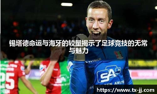 锡塔德命运与海牙的较量揭示了足球竞技的无常与魅力