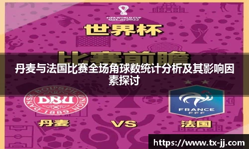 丹麦与法国比赛全场角球数统计分析及其影响因素探讨