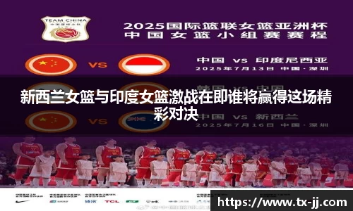 新西兰女篮与印度女篮激战在即谁将赢得这场精彩对决