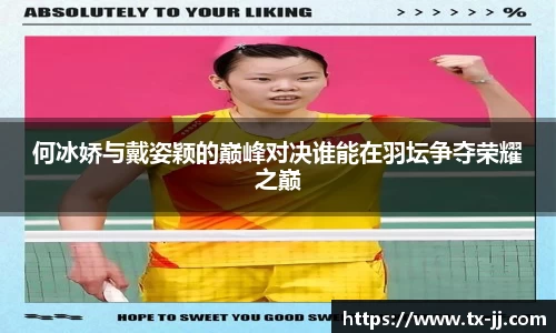 何冰娇与戴姿颖的巅峰对决谁能在羽坛争夺荣耀之巅