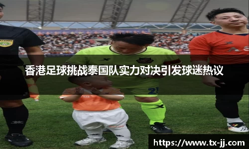 香港足球挑战泰国队实力对决引发球迷热议
