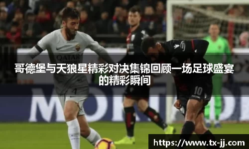 哥德堡与天狼星精彩对决集锦回顾一场足球盛宴的精彩瞬间