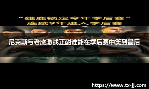 尼克斯与老鹰激战正酣谁能在季后赛中笑到最后