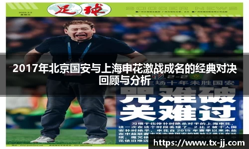 2017年北京国安与上海申花激战成名的经典对决回顾与分析