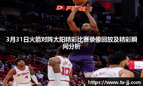 3月31日火箭对阵太阳精彩比赛录像回放及精彩瞬间分析