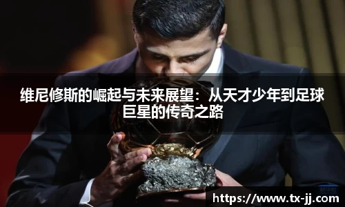 维尼修斯的崛起与未来展望：从天才少年到足球巨星的传奇之路